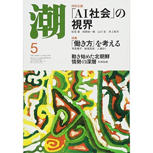 潮 2018年 05 月号 [雑誌]