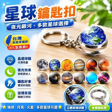 台灣出貨✨夜光 太陽係 銀河 星球 鑰匙扣 掛件 玻璃球 吊墜 鑰匙鏈 禮物 地球 月亮 火星  鑰匙圈 星球鑰匙圈