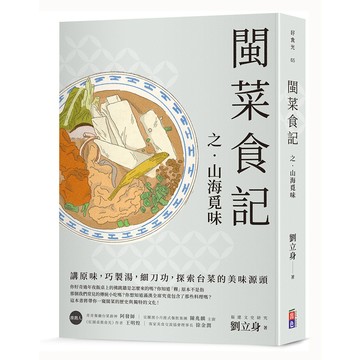 閩菜食記之山海覓味