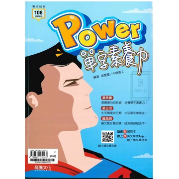 《龍騰出版》高中_專攻統測_英文_Power單字素養力🥇速配購🥇