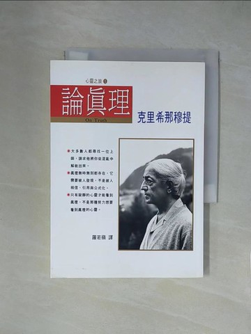 【書寶二手書T1／宗教_X53】論真理_克里希那穆提