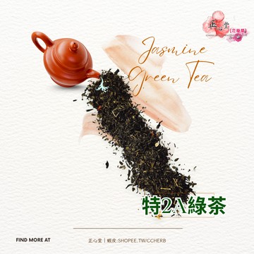 【正心堂】特2A茉莉綠茶 600克 綠茶 茉莉綠 茶葉 營業用 手搖茶 大包裝 咖啡廳 飲料店 紅綠青烏 早餐茶 早餐店