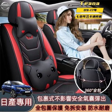 免運 日產 Teana專用 09 10 11 12 13 14 15 16 17汽車座椅套 J32 卡通新款座椅套 座椅