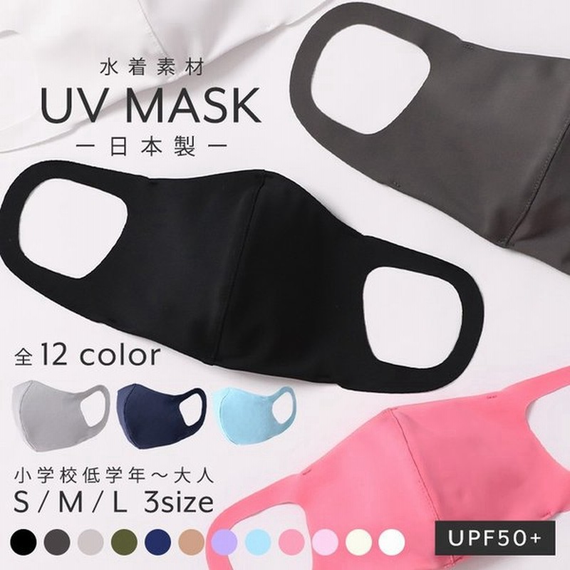 マスク 日本製 洗える 水着素材 水着マスク 大きめ 小さめ 立体 ポケット付き Uvマスク Upf50 子供用 大人用 女性 男性 白 黒 ピンク 通販 Lineポイント最大0 5 Get Lineショッピング