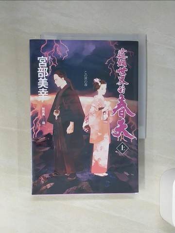 【書寶二手書T3／一般小說_RFR】這個世界的春天（上）_宮部美幸(Miyabe Miyuki)