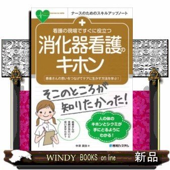 看護の現場ですぐに役立つ消化器看護のキホン患者さんの思いを