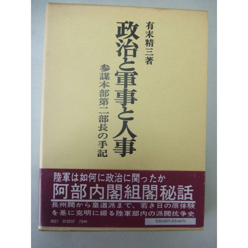 政治と軍事と人事?参謀本部第二部長の手記 (1982年)