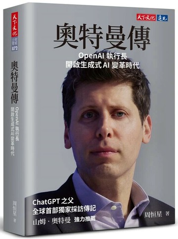 奧特曼傳：OpenAI執行長開啟生成式AI變革時代 (1版) 周恒星著 2025 天下文化