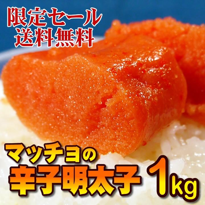 マッチョの辛子明太子２ 中サイズ １kg（着色有り） めんたいこ 送料無料  業務用  魚卵  明太子 ご贈答仕様