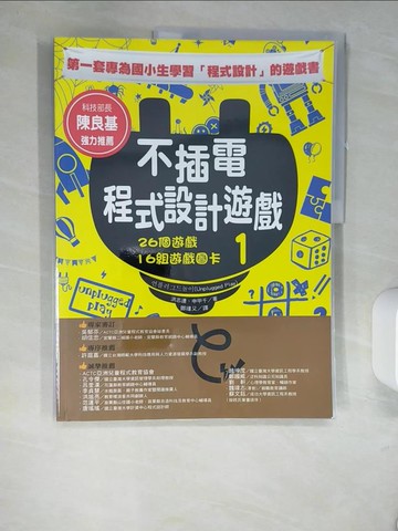 【書寶二手書T9／少年童書_QH9】不插電程式設計遊戲 1：26個遊戲+16組遊戲圖卡_2本合售_洪志連, 申甲千,  鄧瑾又