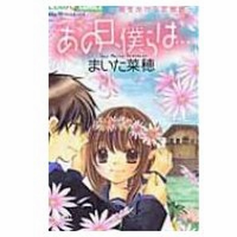 あの日 僕らは 時をかける恋物語 ちゃおコミックス まいた菜穂 コミック 通販 Lineポイント最大0 5 Get Lineショッピング