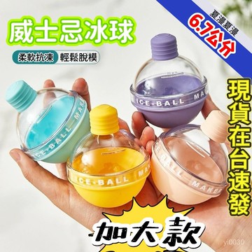 🔥臺灣出貨🔥威士忌冰球模具 圓球冰球模具硅膠威士忌家用圓形冰塊手工製冰神器球形冰格器 加大冰球模具 加大冰塊模具