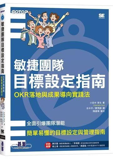敏捷團隊目標設定指南｜OKR 落地與成果導向實踐法 (1版) 小田中育生 2025 碁峰資訊