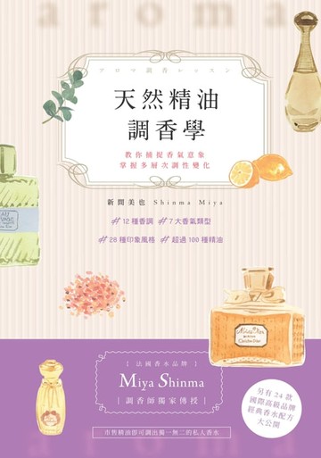 【電子書】天然精油調香學