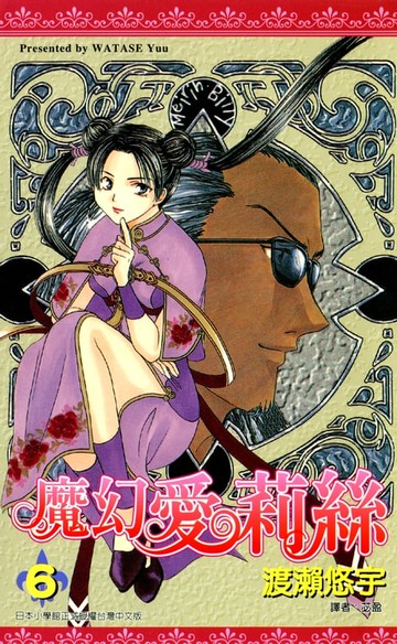 【電子書】魔幻愛莉絲(06)