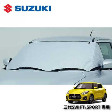 【PP保勁國際】SUZUKI SWIFT三代 炎炎烈日對策 外罩式汽車前遮陽板 汽車遮陽簾  汽車遮陽 車用遮陽簾