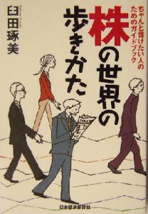  株の世界の歩きかた ちゃんと儲けたい人のためのガイドブック／臼田琢美(著者)