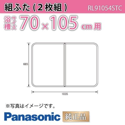 風呂ふた 純正 組ふた 浴槽サイズ 70×105cm(実寸サイズ68.5×103.5