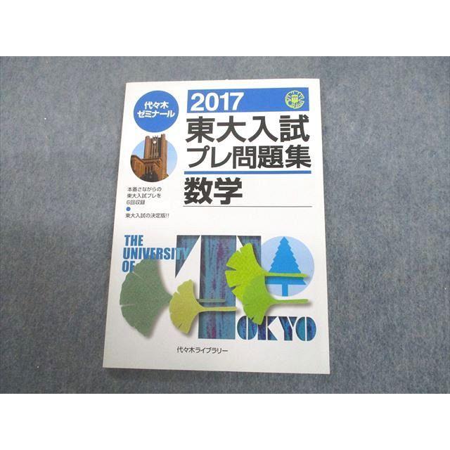 UC12-065 代々木ライブラリー 代ゼミ 東京大学 2017 東大入試プレ問題集 数学 代々木ゼミナール 07s1D