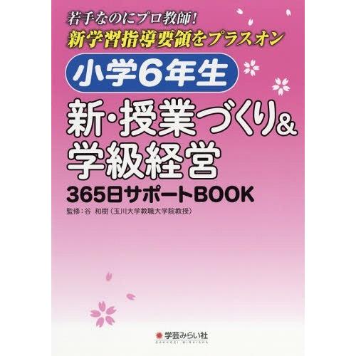 小学6年生新・授業づくり 学級経営365日サポートBOOK 若手なのにプロ教師 新学習指導要領をプラスオン