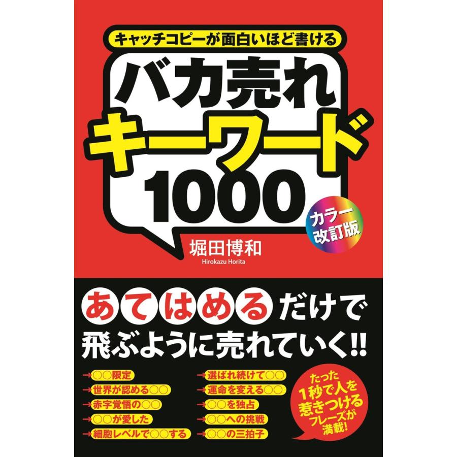 バカ売れキーワード1000 堀田博和