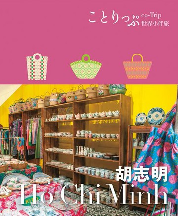 【電子書】胡志明小伴旅──co-Trip世界系列1