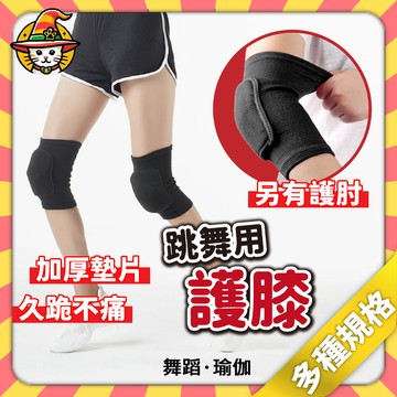 【魔法帽】秒出❗隔日到貨 護膝 運動用護膝 跳舞護膝 護肘 護腕 運動護膝 全面防護 防止損傷 輕薄透氣 運動員首選