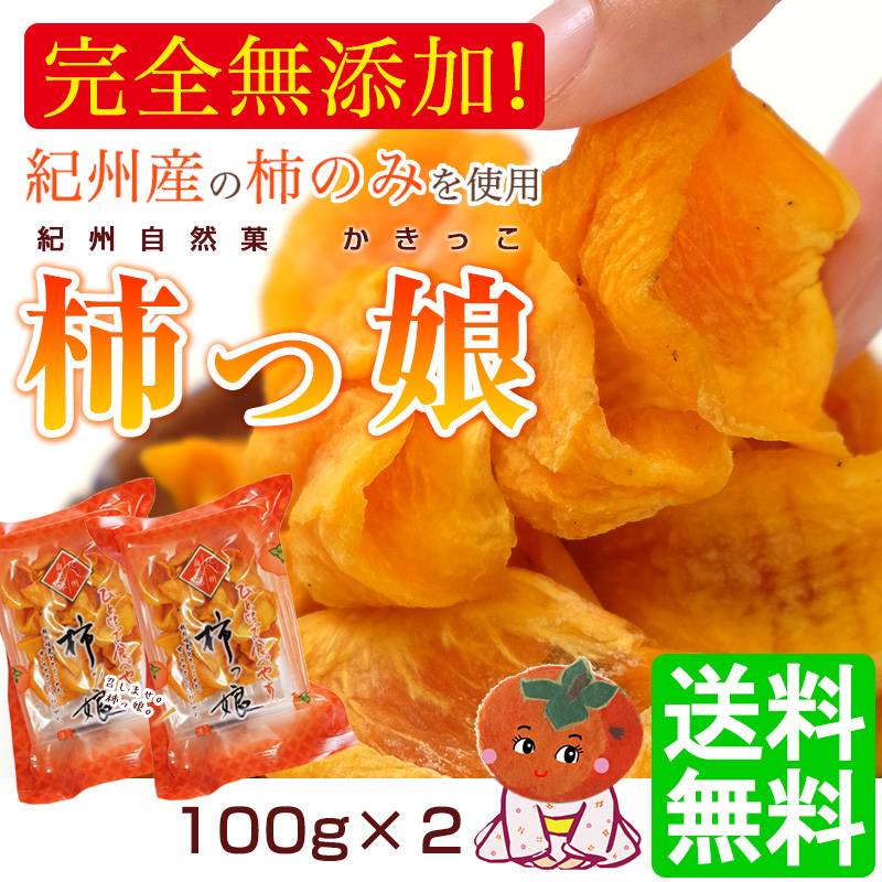 無添加 紀州自然菓 ひと口干し柿 柿っこ100g×2和歌山県産 一口 干し柿（干柿）ドライフルーツ 柿 ネコポス便