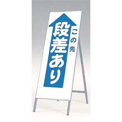 つくし工房 安全標識 434 『この先段差あり』 全面反射立看板 自立型