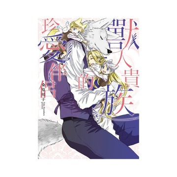 獸人貴族的珍愛伴侶(全)