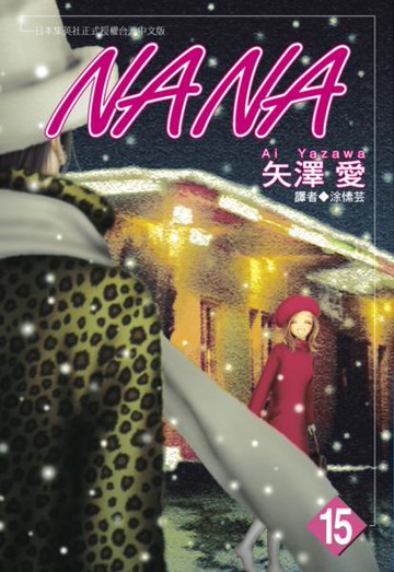 NANA(15)【城邦讀書花園】