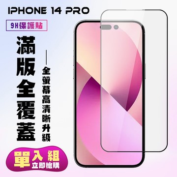 IPhone 14 PRO 保護貼 買一送一 滿版黑框手機保護貼(買一送一 IPhone 14 PRO 保護貼)