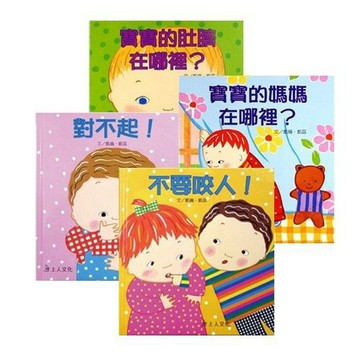 上人_寶寶的肚臍在哪裡？／寶寶的媽媽在哪裡／不要咬人／對不起