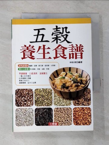 【書寶二手書T3／餐飲_RWR】五穀養生食譜_林秋湘