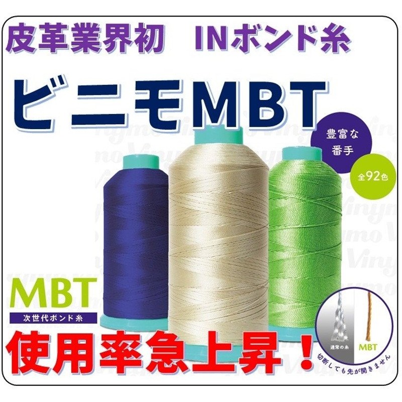 ビニモＭＢＴ8/1000ｍ 全９２色展開 レターパックプラスOK 【大戸糸店】 工具 道具 レザークラフト 糸 通販 LINEポイント最大GET |  LINEショッピング