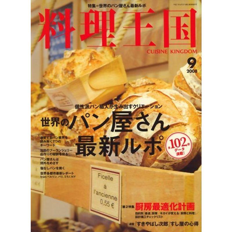 料理王国 2008年 09月号 雑誌