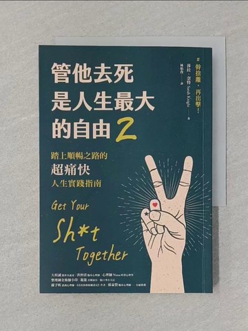 【書寶二手書T1／哲學_STF】管他去死是人生最大的自由2：踏上順暢之路的超痛快人生實踐指南_莎拉．奈特,  林怡孜