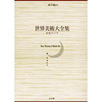 世界美術大全集　東洋編　第１５巻　中央アジア