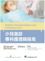 小兒急診專科護理師指南 (1版) 侯沛蓁 2019 合記