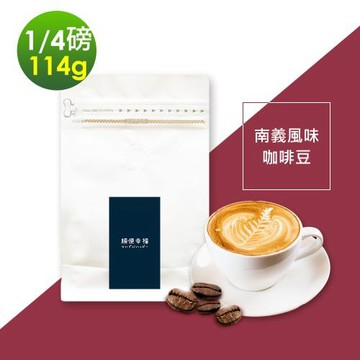 順便幸福-南義風味咖啡豆114gx1袋(1/4磅 深焙)