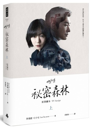 祕密森林：原著劇本【上】[二手書_良好]