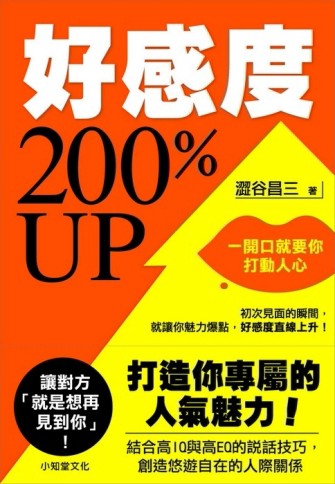 好感度200%UP[二手書_普通]