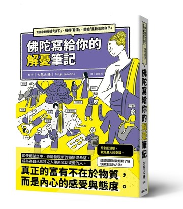 佛陀寫給你的解憂筆記：2個小時學會「放下」、懂得「看清」、開始「重新活出自己[二手書_全新]