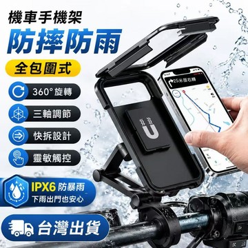隔日達🎍【360度旋轉無死角】機車手機架 機車防水手機架 手機支架 自行車手機支架 防水支架 防水手機架 防摔支架