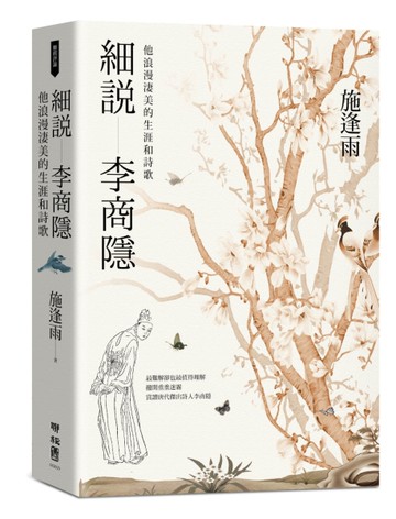 細說李商隱：他浪漫淒美的生涯和詩歌[二手書_近全新]