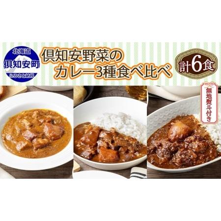 ふるさと納税 先行受付熨斗対応 北海道 倶知安 カレー 3種 食べ比べ セット 計6個 中辛 スープカレー ビーフ ポーク.. 北海道倶知安町