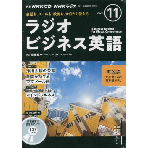 NHK CD ラジオ ラジオビジネス英語 2021年11月号