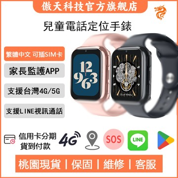 繁體中文 兒童電話手錶 插卡手錶 定位手錶 上課禁用 家長監護 GPS 谷歌商店 LINE視訊 隨意下載禁用 多功能手錶