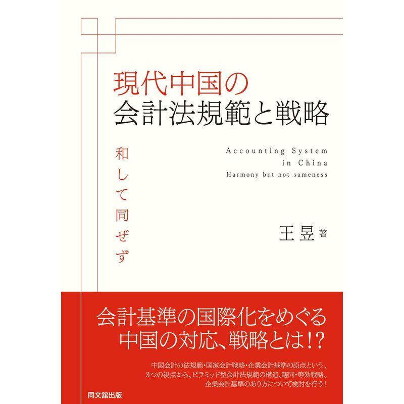 現代中国の会計法規範と戦略 (関西学院大学研究叢書)