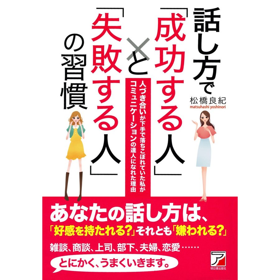 話し方で 成功する人 と 失敗する人 の習慣 人づき合いが下手で落ちこぼれていた私がコミュニケーションの達人になれた理由